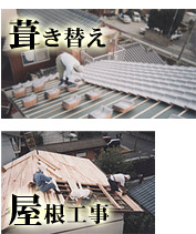 葺き替え・屋根工事